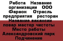 Работа › Название организации ­ ООО“Фараон“ › Отрасль предприятия ­ ресторан › Название вакансии ­ повар,мастер чистоты › Место работы ­ Александровский парк › Подчинение ­ руководство › Минимальный оклад ­ 1 000 › Максимальный оклад ­ 1 800 › Возраст от ­ 30 › Возраст до ­ 45 - Ростовская обл., Шахты г. Работа » Вакансии   . Ростовская обл.